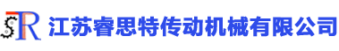 江蘇睿思特傳動機械有限公司